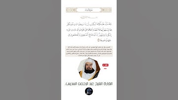 الآية (140) من سورة النساء//القارئ الشيخ عبد الرحمن السديس
