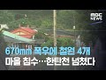 670mm 폭우에 철원 4개 마을 침수…한탄천 넘쳤다 (2020.08.05/뉴스데스크/MBC)