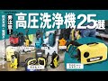 【高圧洗浄機】おすすめ人気ランキング25選!まとめて一気にご紹介します!