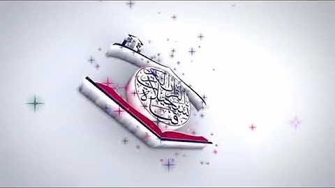 الشيخ وليد ابراهيم سورة يس