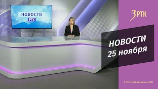 Новости Читы и Забайкалья - 25 ноября 2022 года