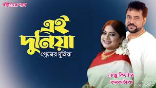 এই দনয পরমর দনয Ei Duniya Premer Duniya Andrew Kishore Kanok Chapa Gohiner Gaan 143