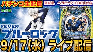 【パチンコ生配信】後半戦  ブルーロックでそろそろ勝ちたい！宮城県ベガビック1000仙台店で生配信！ 打ちたい機種を実戦予定!!【パチンコライブ】【パチスロライブ】【せせりくん】