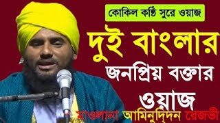 Maulana Aminuddin Rezvi Bangla Waz || মাওলানা আমিনুদ্দিন রেজভী ওয়াজ || ভারত বিখ্যাত কোকিল কন্ঠ ||