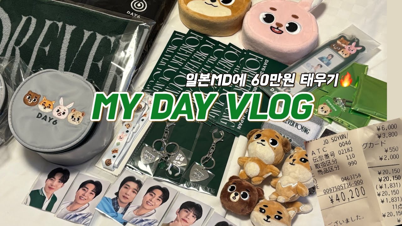 [마데로그] EP.11 데이식스 일본 MD깡/ 일본에서 오픈런(?)을 하다/ 1만엔포카 드볼(그런데 체력과 60을 곁들인) / 이게 바로 (미)남미새의 하루 😉