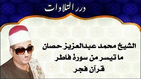 الشيخ محمد عبدالعزيز حصان ما تيسر من سورة فاطر قرآن فجر