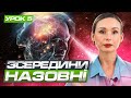 Безкоштовний курс про будову підсвідомості. Урок 05