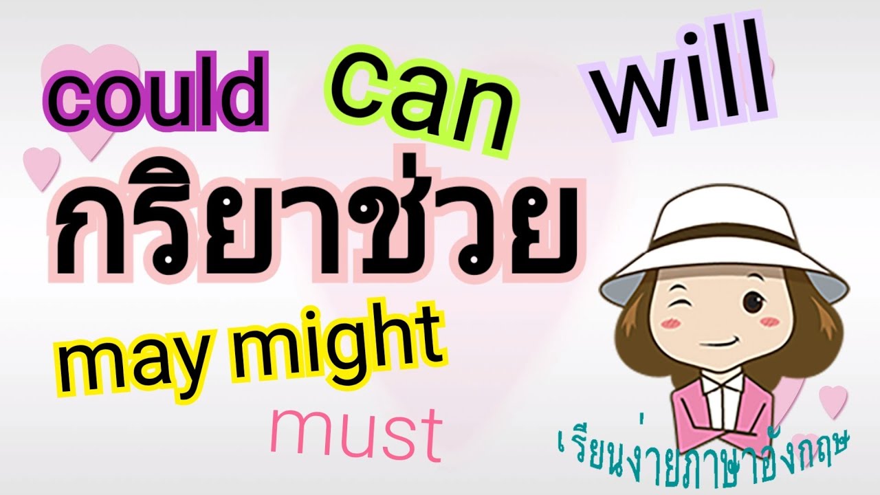 กริยาช่วยในประโยคภาษาอังกฤษ | May, might , can, could | เรียนง่ายภาษาอังกฤษ