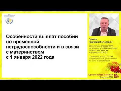 Особенности выплат пособий. Единый семинар 06.10.2021.