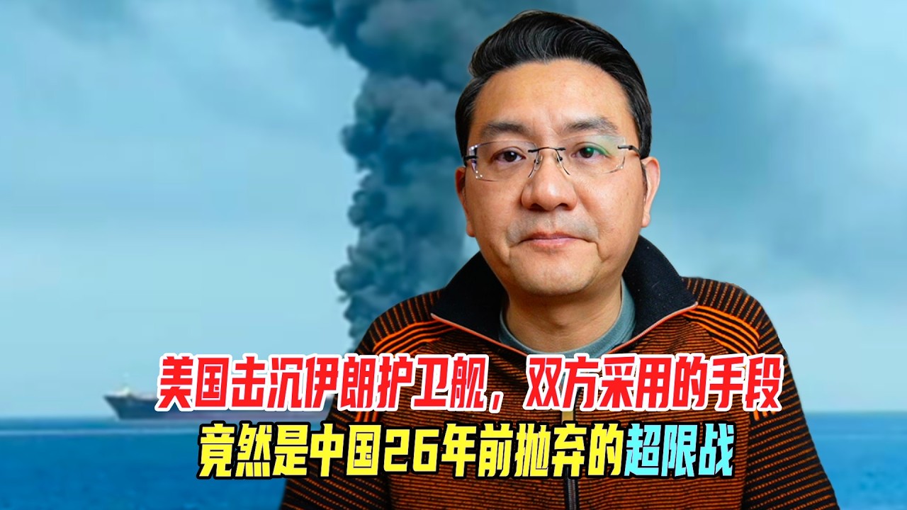 美国击沉伊朗护卫舰，双方采用的手段，竟然是中国26年前抛弃的超限战
