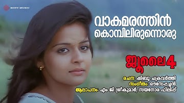 Vaakamarathin | July 4 | MG Sreekumar | Sayanora Philip | Ouseppachan | Shibu Chakravarthy