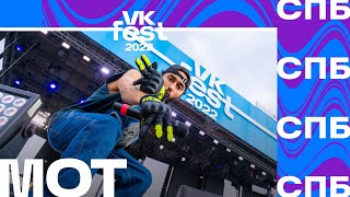 МОТ | VK Fest 2022 в Санкт-Петербурге