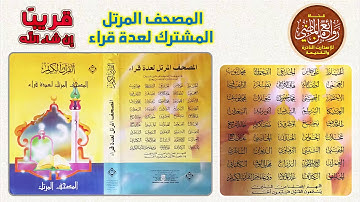 قريباً || لأول مرة المصحف المرتل المشترك لمجموعة كبيرة من القراء من أجمل التلاوات النادرة والقديمة