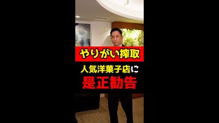 「やりがい搾取」人気洋菓子店が2度目の是正勧告！#Shorts