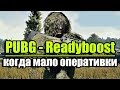 PUBG - пробую ReadyBoost когда не хватает оперативки