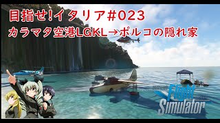 【MSFS2020】 らざにあげーむすの仮想イタリア旅行#023