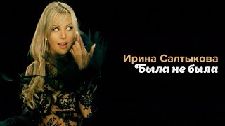 Смотреть клип Ирина Салтыкова - Была Не Была