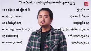 သာဒီးလူ Thar Dee Lu သီချင်းကောင်း သီခ်င္းေေေကာင္းမ်ား