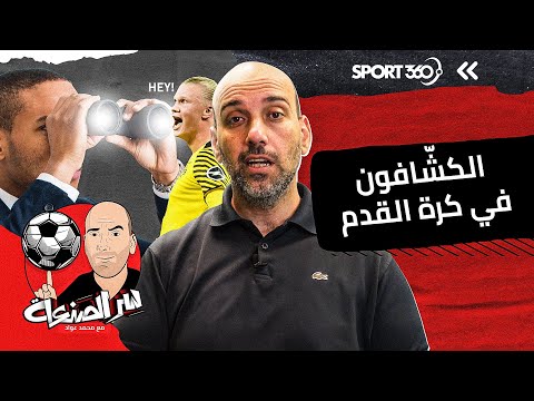 فيديو: من هم كشافة كرة القدم