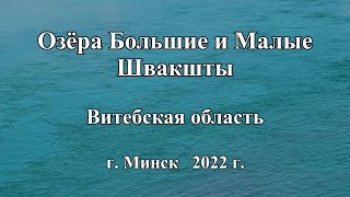 Озёра Большие и Малые Швакшты. Витебская область.