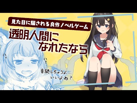 【ノベルゲーム全読み上げ実況】見た目に騙される良ゲーらしい【透明人間になれたなら】