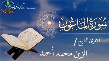 sadaka - youtube | Surah Al-Ma'un - Alzain Mohamed Ahmed | سورة الماعون - الزين محمد أحمد