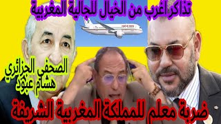 هشام عبود الصحفي الجزائري تخفيض أسعار تذاكر الطيران المغربي تعتبر اعتداء و عدوان على الجزائر