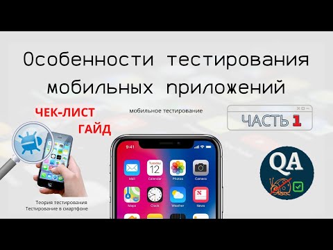 Особенности тестирования мобильных приложений | Гайд | ЧЕК-ЛИСТ | Часть 1