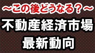 2021.8.8 この後どうなる？不動産経済市場最新動向。不動産投資。バブル経済。バブル崩壊