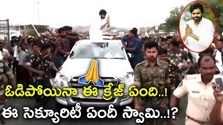 ఓడిపోయినా ఈ సెక్యూరిటీ ఏంది స్వామీ Pawan Kalyan Craze at Peaks After Defeat in Elections Also | TC