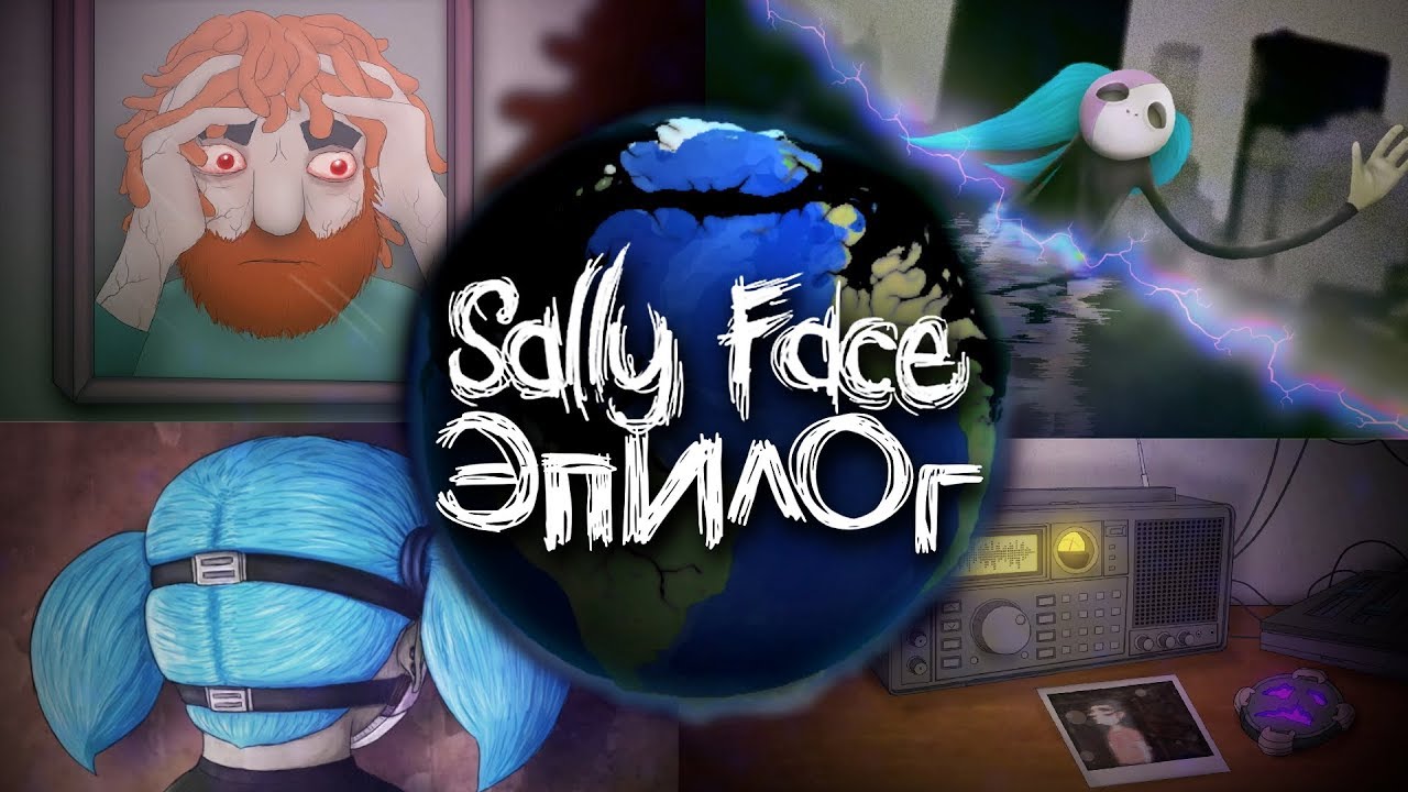 Sally face 1 5 эпизод. Салли КРОМСАЛИ 5 эпизод. Салли фейс 4 эпизод финал.