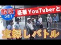 【東大生VSヒカル&ラファエル！？】 超有名YouTuberと東大生が謎解き宝探しバトル！（前編）