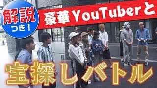 【東大生VSヒカル&ラファエル！？】 超有名YouTuberと東大生が謎解き宝探しバトル！（前編）