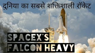 Spacex Falcon heavy (Hindi)| दुनिया का सबसे शक्तिशाली रॉकेट 2018