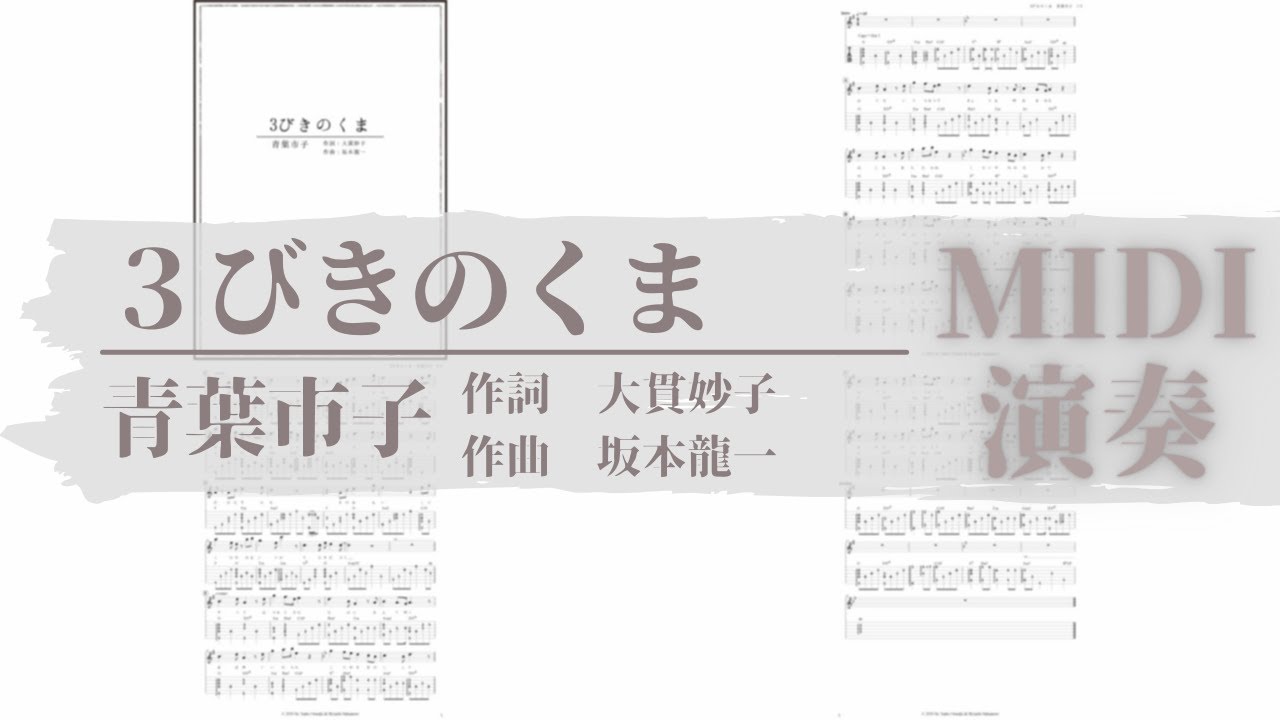 Tab譜サンプル Midi演奏 ３びきのくま 青葉市子 Youtube