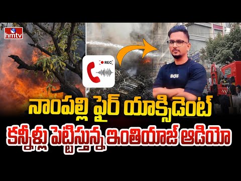 నాంపల్లి ఫైర్ యాక్సిడెంట్.. కన్నీళ్లు పెట్టిస్తున్న ఇంతియాజ్ ఆడియో   Nampally Fire Incident | hmtv - HMTVNEWS