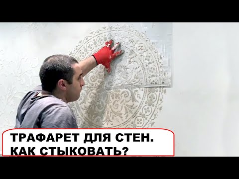 ТРАФАРЕТ ДЛЯ СТЕН.