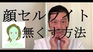 顔セルライトの取り方 整体師が教える表情筋ストレッチとマッサージ方法 顔セルライトの取り方 整体師が教える表情筋ストレッチとマッサージ方法