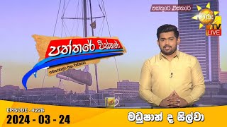 Hiru TV Paththare Visthare - හිරු ටීවී පත්තරේ විස්තරේ LIVE | 2024-03-24