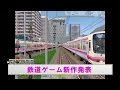 鉄道ゲーム 新作発表【鉄道ニュース546】