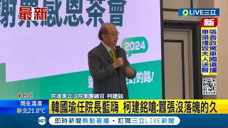 韓國瑜成功當選立法院長 柯建銘談國民黨志得意滿嗆囂張沒落魄的久 傅崐萁反擊: 離基層太遠│記者 許芷瑄 黃昕晟│【LIVE大現場】20240203│三立新聞台