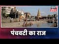 Nashik के  Panchavati में झलकता है आस्था और रहस्य का अद्भुत समागम |