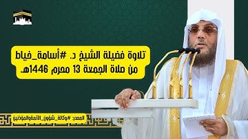 تلاوة فضيلة الشيخ د. #أسامة_خياط من صلاة الجمعة 13 محرم 1446هـ.