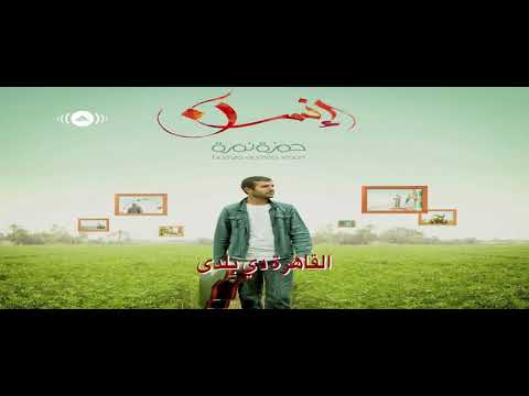 حمزة نمرة بلدي يا بلدي