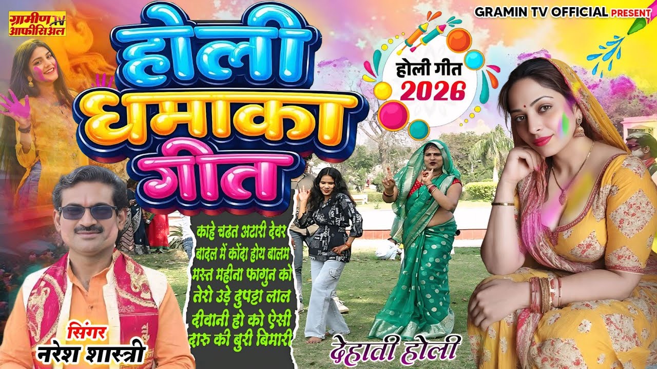 नॉनस्टॉप देहाती होली धमाका 2026 | Dehati Holi #महासंग्राम #dance | नरेश शास्त्री होली #trending