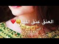 العنق عنق المها 
