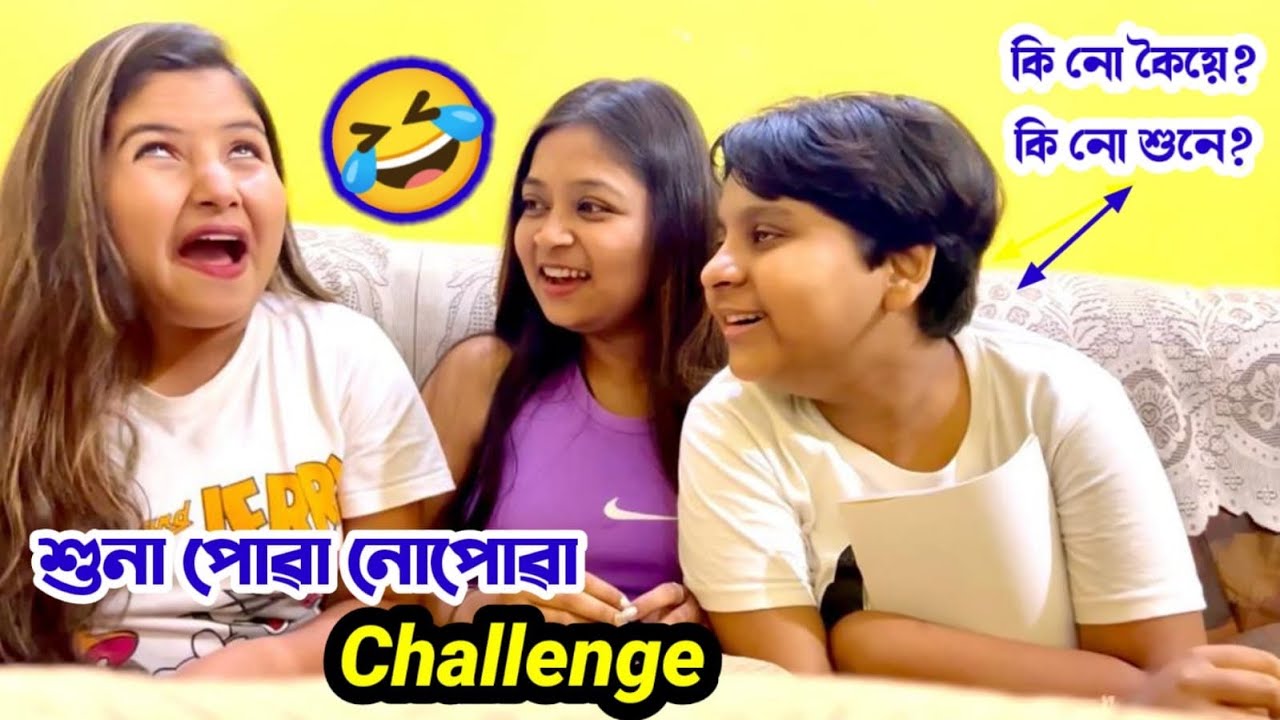 বহুত দিন পিছত Challenge Video কিন্তু কিহৰ? হাঁহি হাঁহি পেট বিষাব🤣