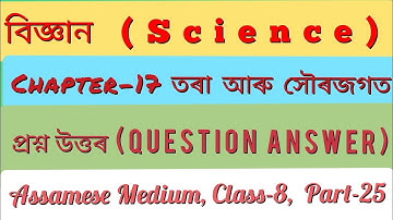 Class 8 Science Chapter 17 QUESTION ANSWER Assamese Medium|তৰা আৰু সৌৰজগত প্ৰশ্ন উত্তৰ অষ্টম শ্ৰেণী|