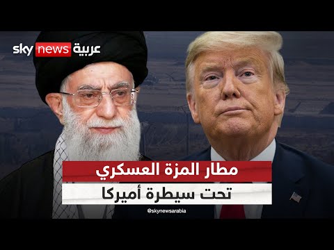 القوات الأميركية تتمركز في مطار عسكري بسوريا كان تحت سيطرة إيران التاسعة