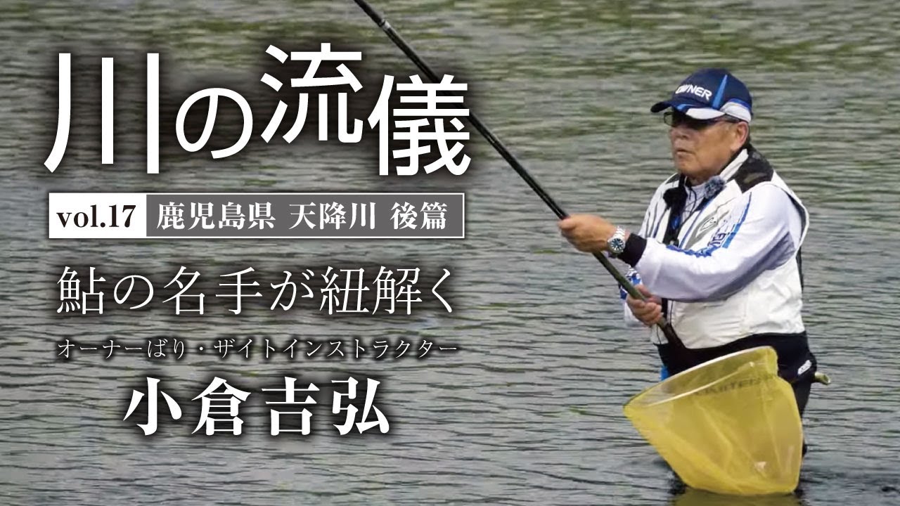 鹿児島県天降川後篇【川の流儀 Vol.17】